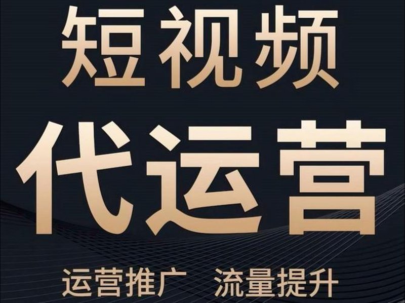 短视频代运营：让内容创作插上翅膀
